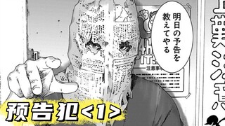 视频预告犯罪！一个发誓要在网吧中改变世界的男人【精解漫画】预告犯<1>