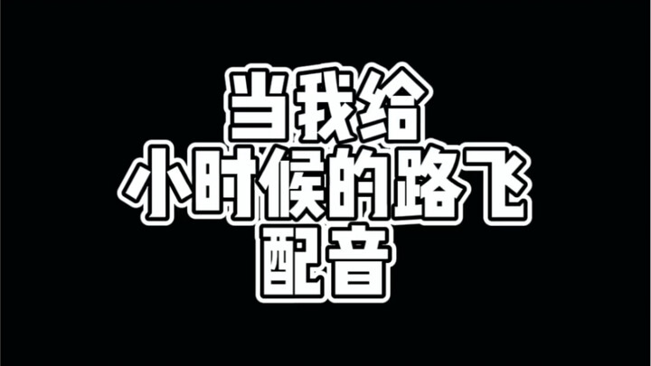 小时候的路飞也超级可爱呦…