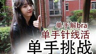 粉丝要我单手解bra，单手针线活，单手开法拉利？单手挑战