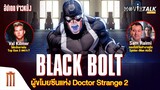 มาเพื่อขโมยซีน? รู้จัก Black Bolt ใน Doctor Strange 2 - Major Movie Talk [Short News]