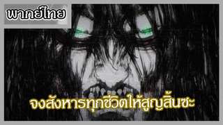 ผ่าพิภพไททัน - คำสั่งของเอเรน [พากย์ไทยสไตล๋เรา]