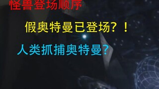 怪兽出场顺序，假奥特曼已出场？人类抓捕奥特曼？！谈谈我从《新奥特曼》两支预告中得出的信息