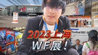 [2023 Shanghai WF] ฉันไป Shanghai WF เพื่อสังเกตวันชาติ นี่เป็นครั้งแรกที่ได้เห็นนิทรรศการโมเดลระดับ