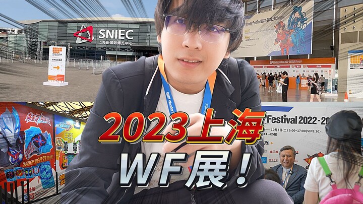 【2023上海wf】国庆去上海WF观摩观摩，我还是第一次看到这种级别的模型展呢~~~