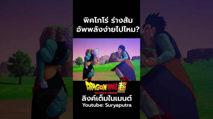 พิคโกโร่ส้ม Orange Picolo คือร่างที่เพิ่มพลังได้มักง่ายที่สุด  สปอย Dragon Ball Super  | สุริยบุตร