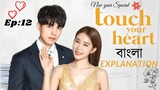 Touch Your Heart Episode 12 Bangla Explanation||Korean Drama Bangla||বাংলা||