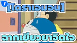 [Doraemon][โดราเอมอน]|ช่วงเวลาเคลิบเคลิ้มของโดเรมอน_1