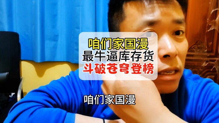 咱们家国漫最牛逼的库存货当属斗破苍穹