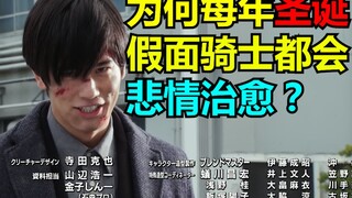 Tại sao Kamen Rider lại trở nên hơi buồn và được chữa lành vào mỗi dịp Giáng sinh?