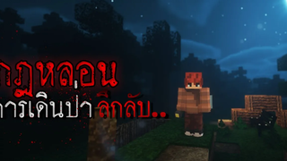 มายคราฟ - กฎหลอนของการเดินป่าลึกลับยามค่ำคืน Minecraft Horror