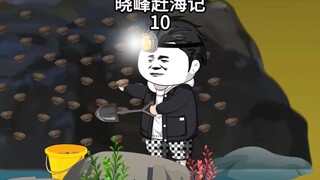 晓峰赶海记（10）夜间赶海，收获鲍鱼