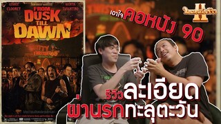 โคตรสปอยล์ ผ่านรกทะลุตะวัน From Dusk Till Dawn [ หนอนหนังรีวิว ]