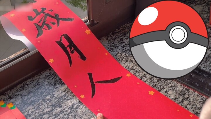 129 yuan becomes 1.29 yuan in a second!? Pokémon New Year gift box!