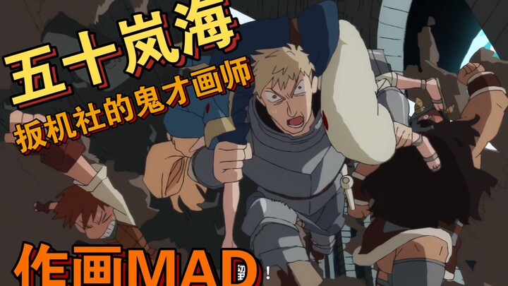 【TRIGGER】原画师：五十岚海的作画MAD，狂气与混乱！