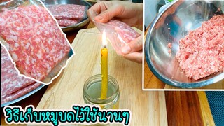 วิธีเก็บหมูสด เพียงแค่ใส่สิ่งนี้ลงไป!!! ยืดอายุให้อยู่ได้นานถึง 4เดือน แถมใช้งานสะดวก