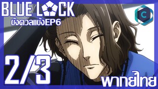 Blue Lock ขังดวลแข้ง ตอนที่ 6 [2/3] พากย์ไทย