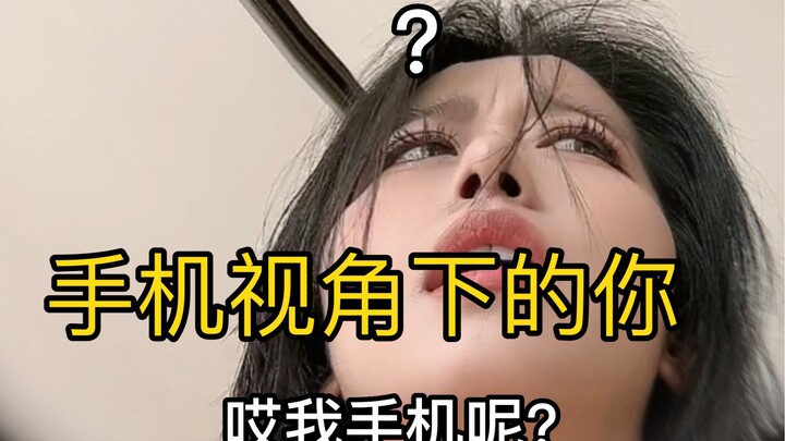 手机视角会不会知道的太多了？哈哈哈哈