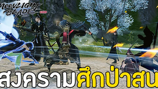 สงครามศึกป่าสน & สงครามศึกปะทะยุทธ์ โคตรมันส์ ภาพสวย !! Garena Moonlight Blade