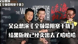 「流浪地球」剧组采访时的爆笑场面，莫强求？吴京演《全频带阻塞干扰》？