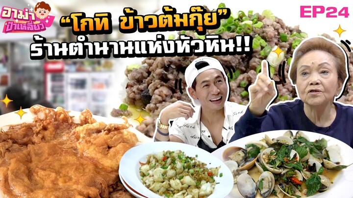 "โกทิ ข้าวต้มกุ๊ย" ร้านตำนานแห่งหัวหิน! มาแล้วไม่กินถือว่าผิด! EP.24 | อาม่าป้าเหลี่ยว