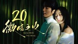 🇨🇳l Tender Light [Gone With The Wind] EP20 l2024