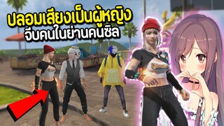 ปลอมเสียงเป็นผู้หญิง จีบผู้ชายในย่านคนซิล.. FREE FIRE