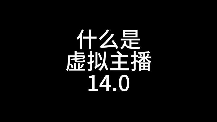 什么是虚拟主播14.0