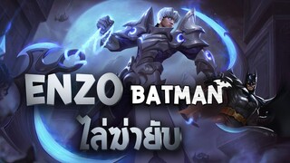 RoV : Enzo + Batman คอมโบไหลที่ยากจะต่อต้าน !