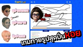 เมื่อกะเทยโชว์วาดรูป ! เกมวาดรูปสุดปั่นหอย ! | Gartic