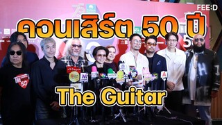 คอนเสิร์ต  “50 YEARS THE LEGEND OF THE GUITAR”