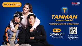 ซีรีส์ไทย| TANMAN แทนแมน ทำแทนได้ Full EP.1 (2/3)