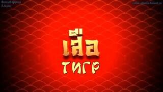 เลือดมังกร : เสือ ตอนที่ 4