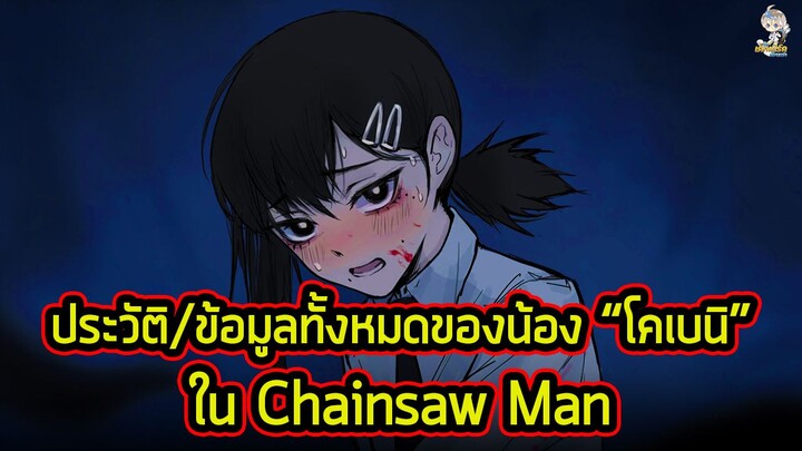 Chainsaw Man - ข้อมูลทั้งหมดของ "โคเบนิ" นางเอกสายกาวอีกคนนึงที่เด่นไม่แพ้ใครในเรื่อง!!