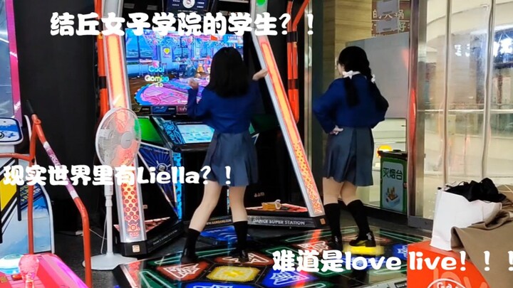 三次元的电玩城里居然有Liella？！