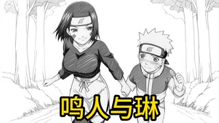 《鸣人与琳》