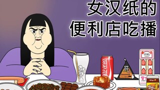 [短TOON] 女汉纸的便利店吃播