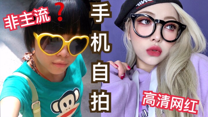 从非主流到网红级高清自拍？普通人也可的手机自拍修图干货！超好用app分享