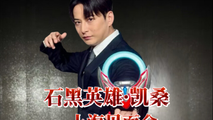 石黑英雄见面会现场与粉丝互动，真是太帅了凯桑