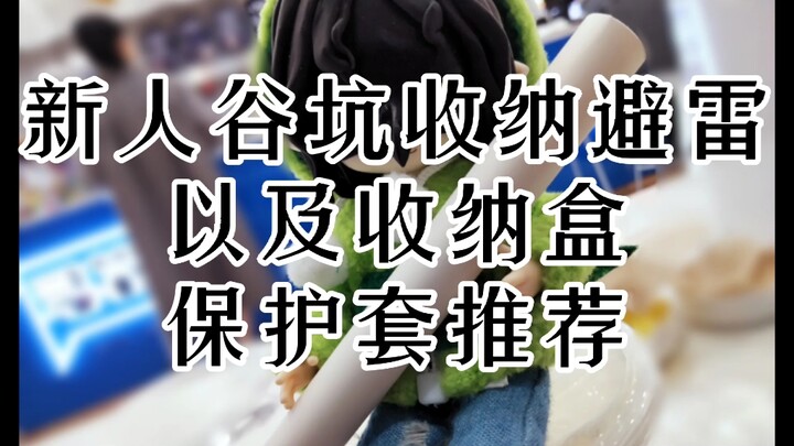 新人谷坑收纳避雷，及吧唧纸片收纳盒保护套推荐