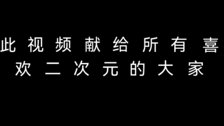 “送给各位喜欢二次元的大家”                 请把这份热爱继续下去