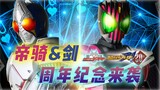 Pratinjau Ulang Tahun Kamen Rider Imperial Knight & Sword: Poster resmi mengisyaratkan versi teatrik