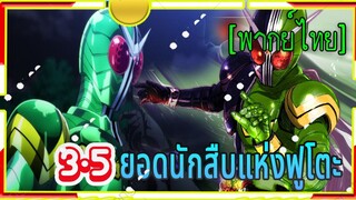 ยอดนักสืบ แห่งฟูโตะ3/5 พากย์ไทย