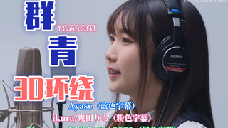 【可视化丨3D环绕丨中字】群青 - YOASOBI (ヨアソビ)「THE FIRST TAKE」Ayase+ikura+Plusonica合唱团 @姐夫日剧字幕