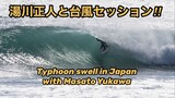 湯川正人と台風スウェル！Typhoon swell in Japan with Masato Yukawa