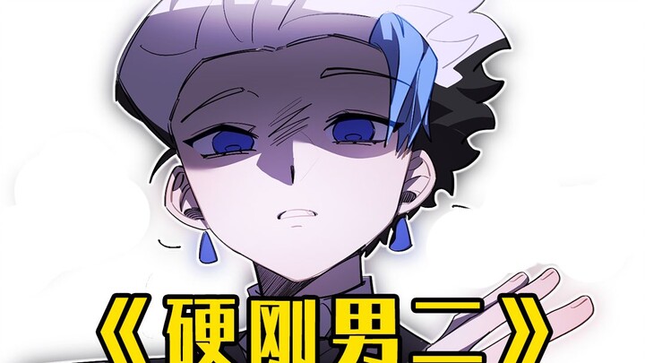 硬刚男二