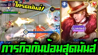 ROV Valhein ภารกิจกันป้อมสุดชีวิต!