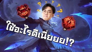 [ROV] พลังแฝง Zata เลือกใช้อันไหนถึงโหดนะ!?!?