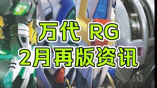 【再版资讯】万代RG 2月再版资讯速递--全装备独角兽、我王凯牙、吉翁号等再版