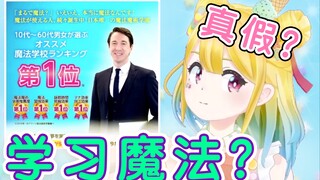 去看看日本的魔法学校是什么样子。居然还能找到魔法女友？