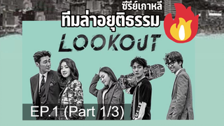 ชวนดู😎The Guardians ทีมล่าอยุติธรรม (Lookout) EP1_1